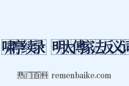啸亭续录·明太傅家法反义词是什么意思的图片